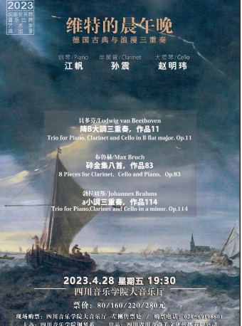 成都德国古典与浪漫三重奏——维特的晨午晚