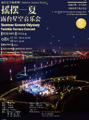上海摇摆一夏——露台星空音乐会