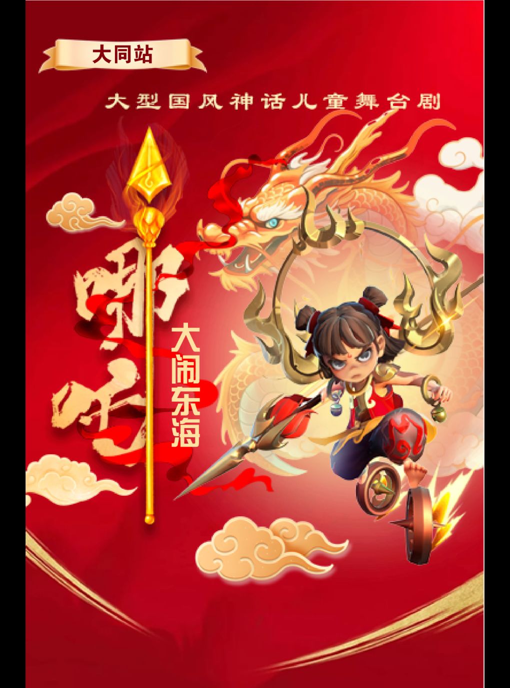 【大同】《哪吒之大闹东海》·大同站