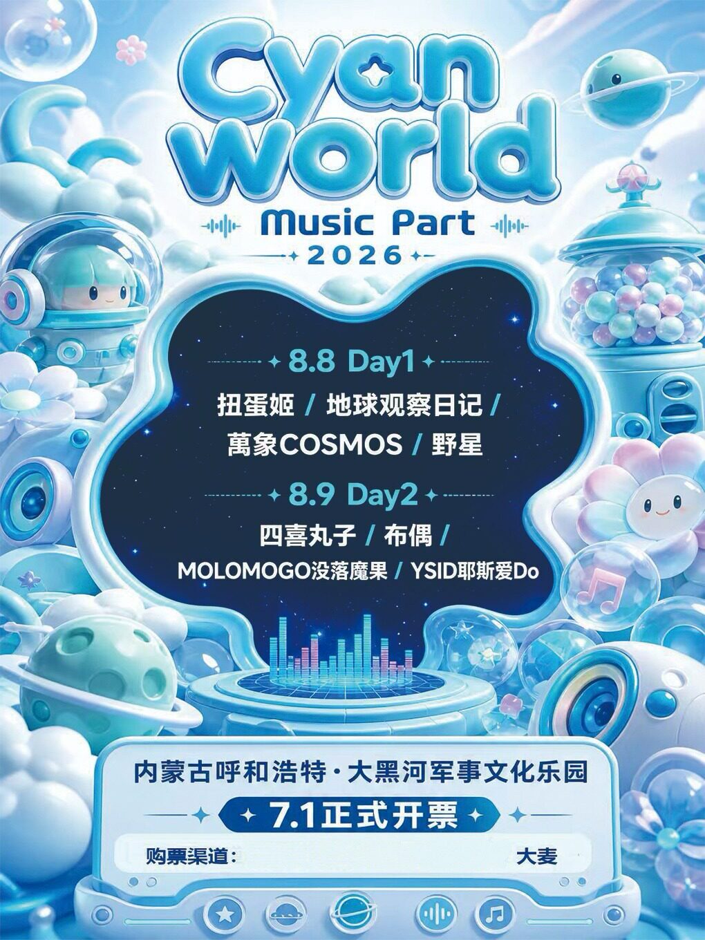 【呼和浩特】1st Cyan world次元狂欢音乐节