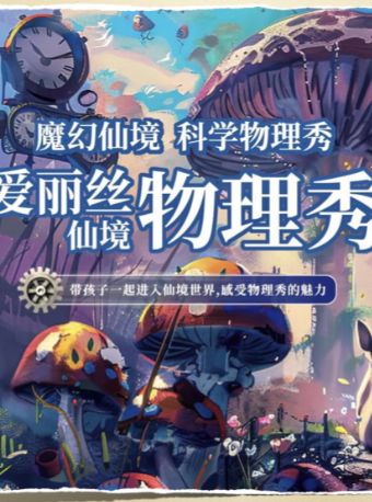 西安物理秀·爱丽丝仙境
