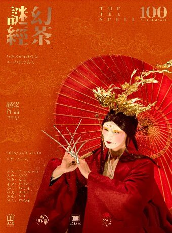 【北京】舞剧《幻茶谜经》（赵梁）