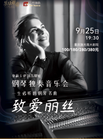 重庆致爱丽丝 一生必听的钢琴名曲--奥莉卡•萨玛苏耶娃钢琴独奏音乐会