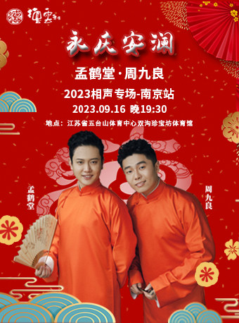 永庆安澜2023德云社孟鹤堂·周九良相声专场-南京站