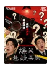 [快乐夏日]「爆笑悬疑即兴喜剧」奇即喜剧｜即兴喜剧｜沉浸演绎体验