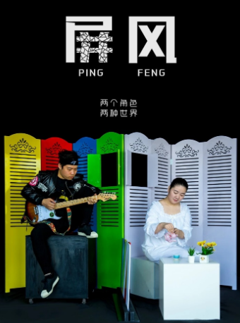 2025默剧屏风苏州站