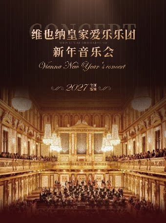 《维也纳皇家爱乐乐团新年音乐会》