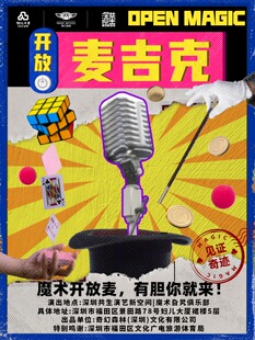 【秒杀19.9】互动魔术秀《开放麦吉克》魔术新秀集结·见证未来之星·秒杀票限量发放