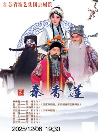 南通京剧《秦香莲》