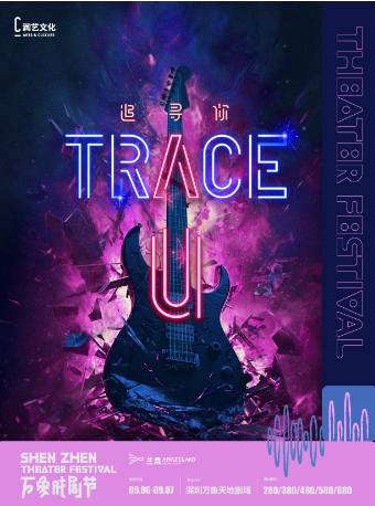深圳摇滚音乐剧《TRACE U》（《追寻你》）