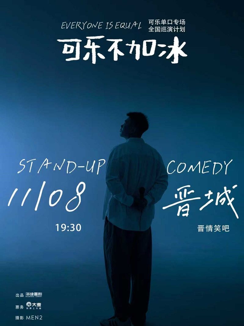 [大咖] 可乐脱口秀专场《可乐不加冰》全国巡演 (晋城站)