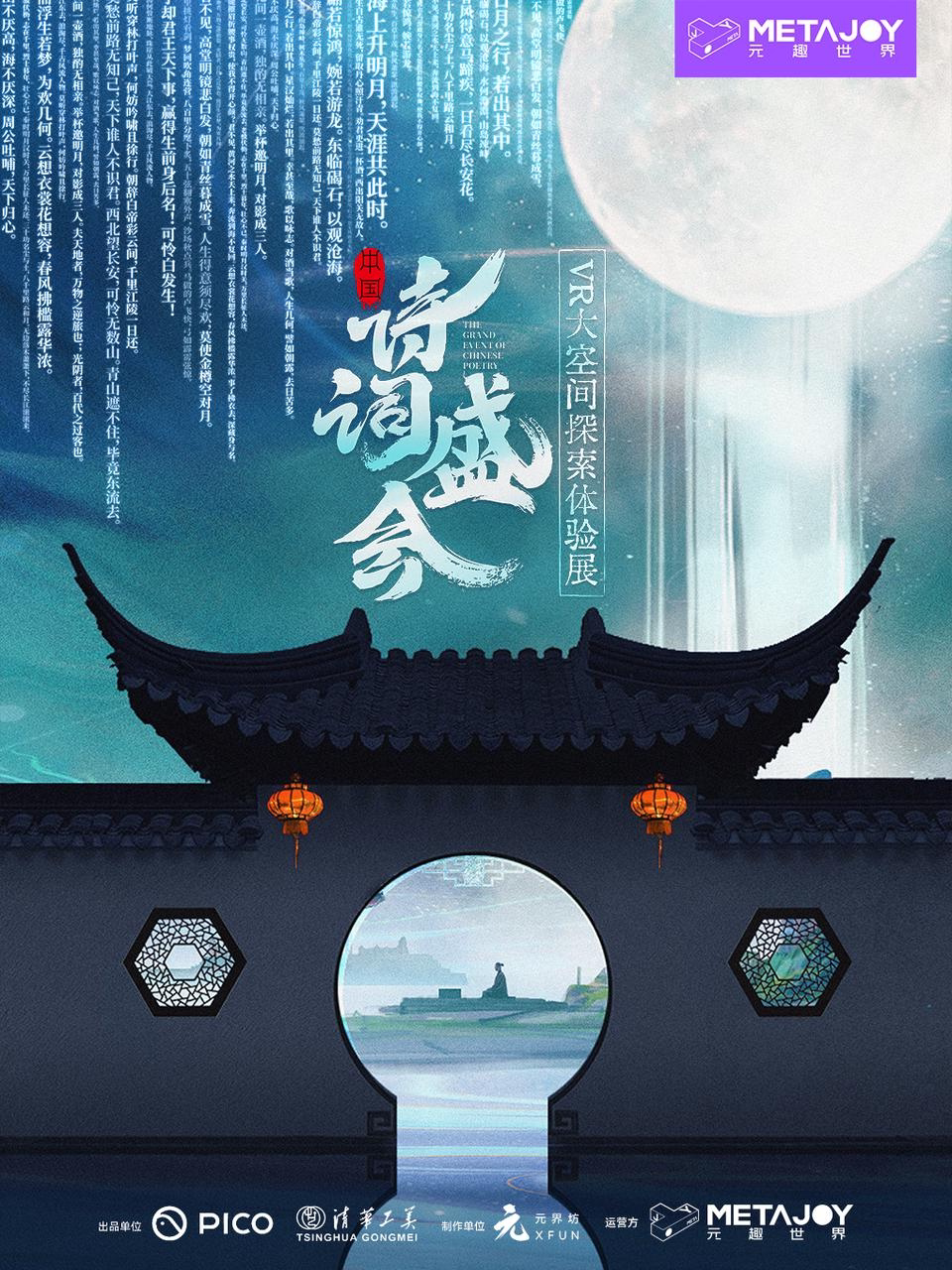 【青岛】【青岛】《中国诗词盛会》VR大空间探索体验展
