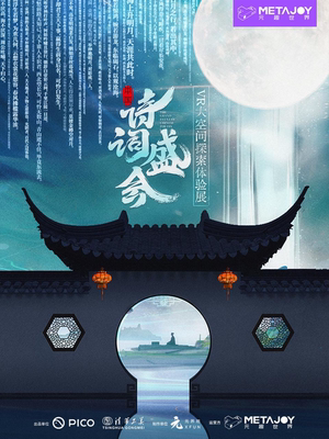 【青岛】《中国诗词盛会》VR大空间探索体验展