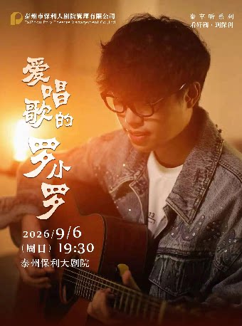 【泰州】保利城市岛屿音乐季 《爱唱歌的罗小罗》演唱会