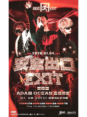 安全出口EXIT｜黄格雷 & ADAM OCEAN亚当魔星 DJ：小路 GUEST：我隔河套玩说唱