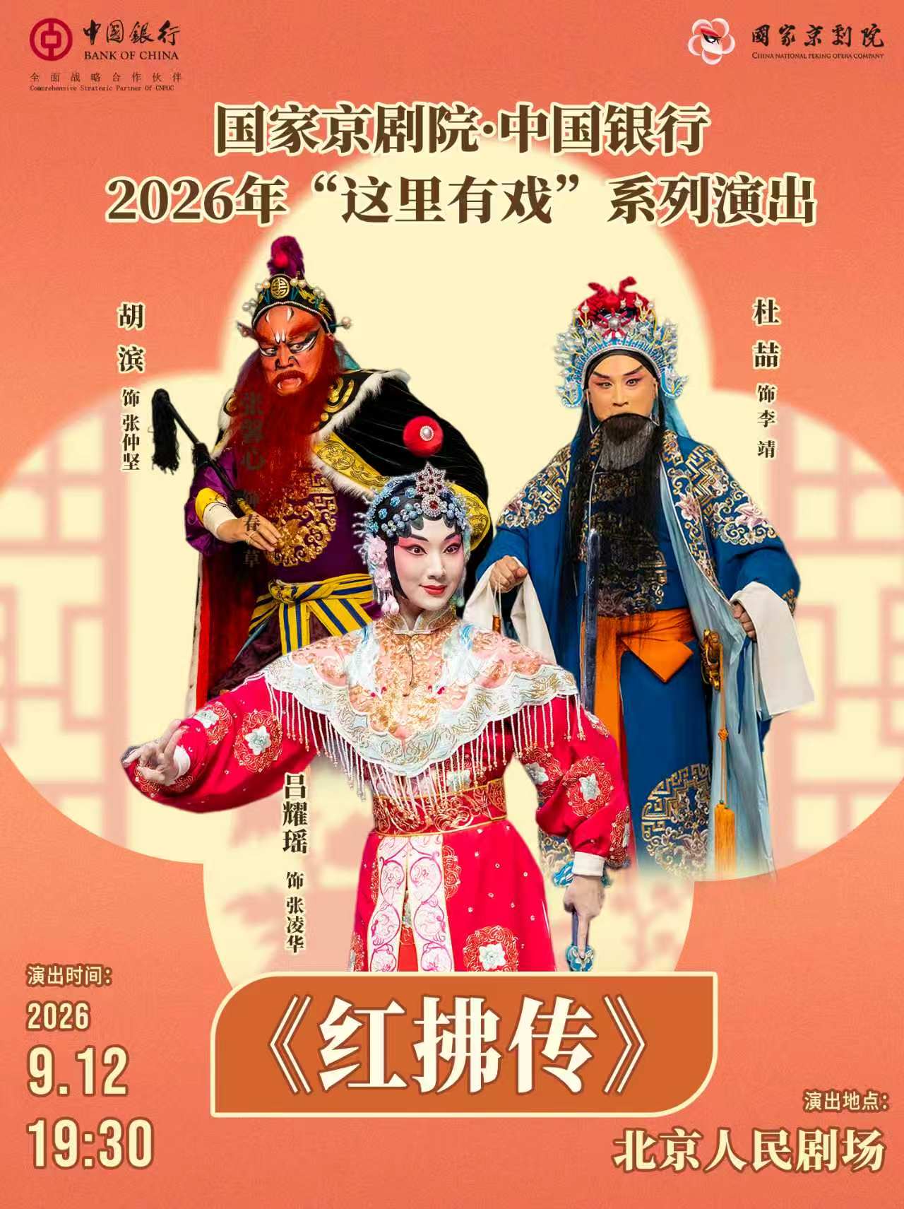 【北京】国家京剧院·中国银行“这里有戏”京剧《红拂传》