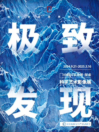 「深圳首展」中国国家地理·探索 极致发现科学艺术影像展
