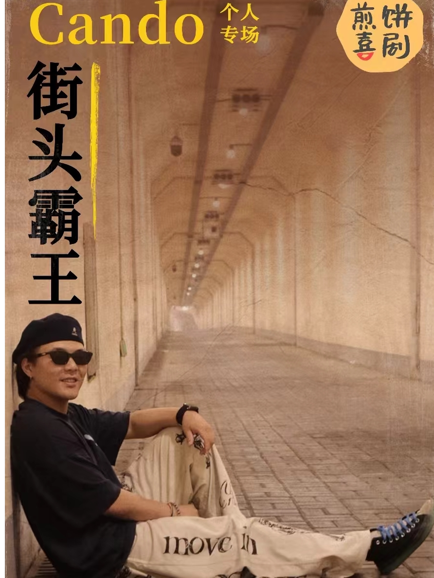 临沂蒙奇小剧场【Cando专场】