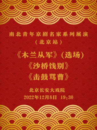 北京长安大戏院12月8日南北青年京剧名家展演—京剧《木兰从军》《沙桥饯别》《击鼓骂曹》