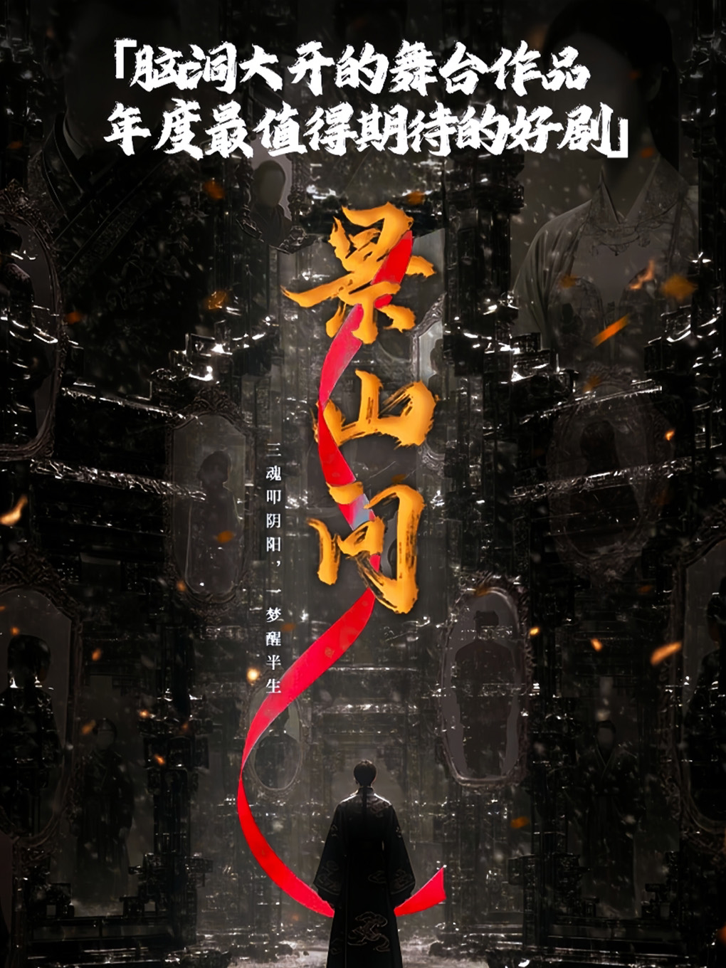 《景山问》话剧
