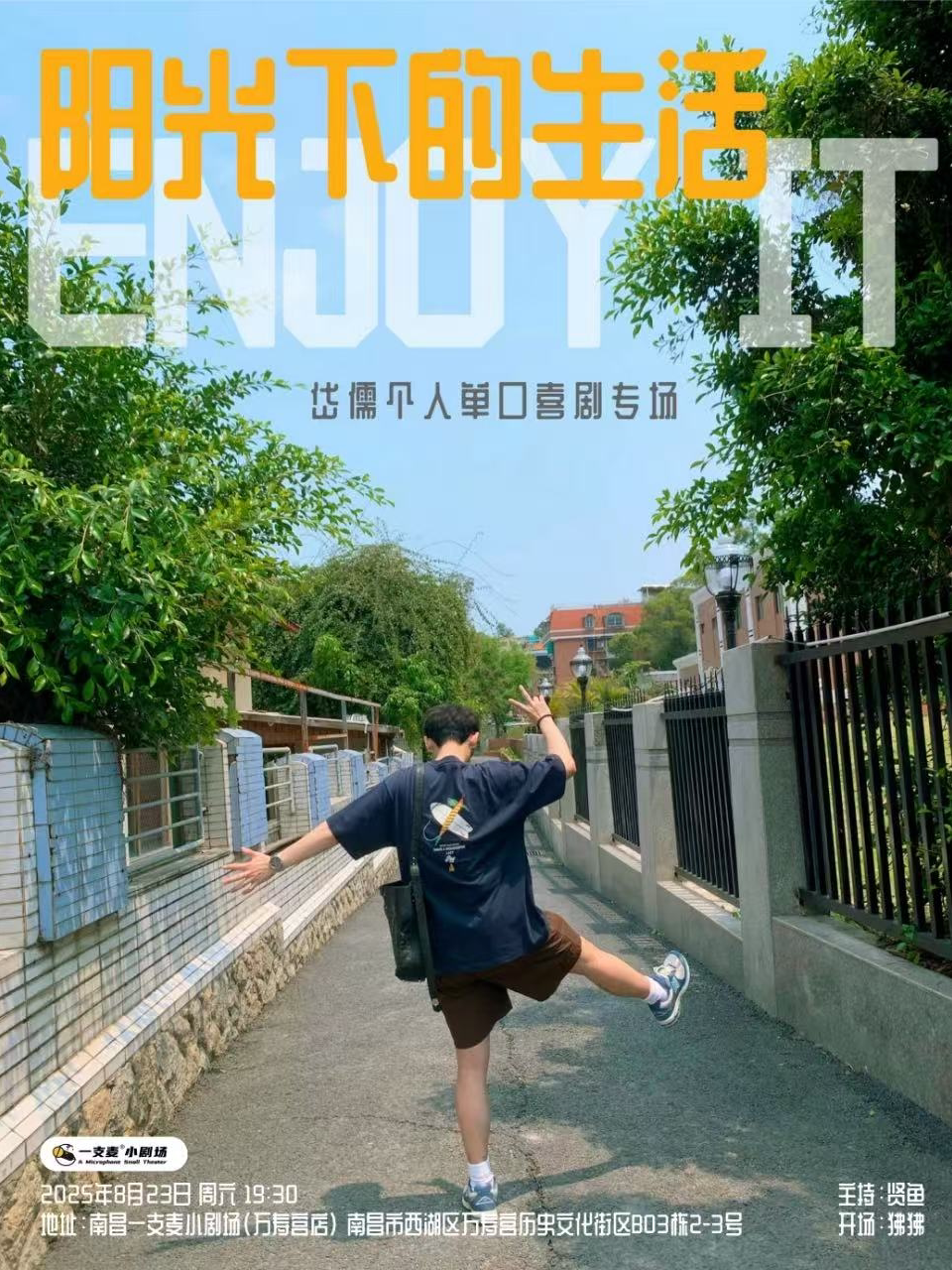 南昌一支麦小剧场|万寿宫《阳光下的生活》岱儒脱口秀专场8月23日周六19:30|开心聚会推荐