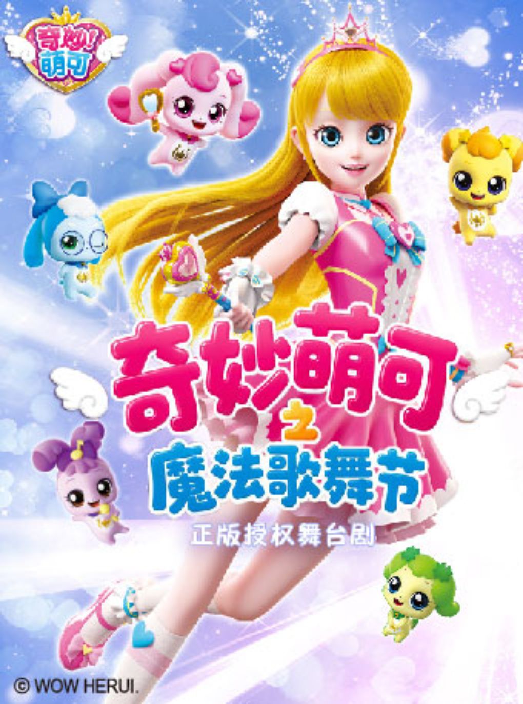 【合肥】奇幻动漫舞台剧《奇妙萌可之魔法歌舞节》