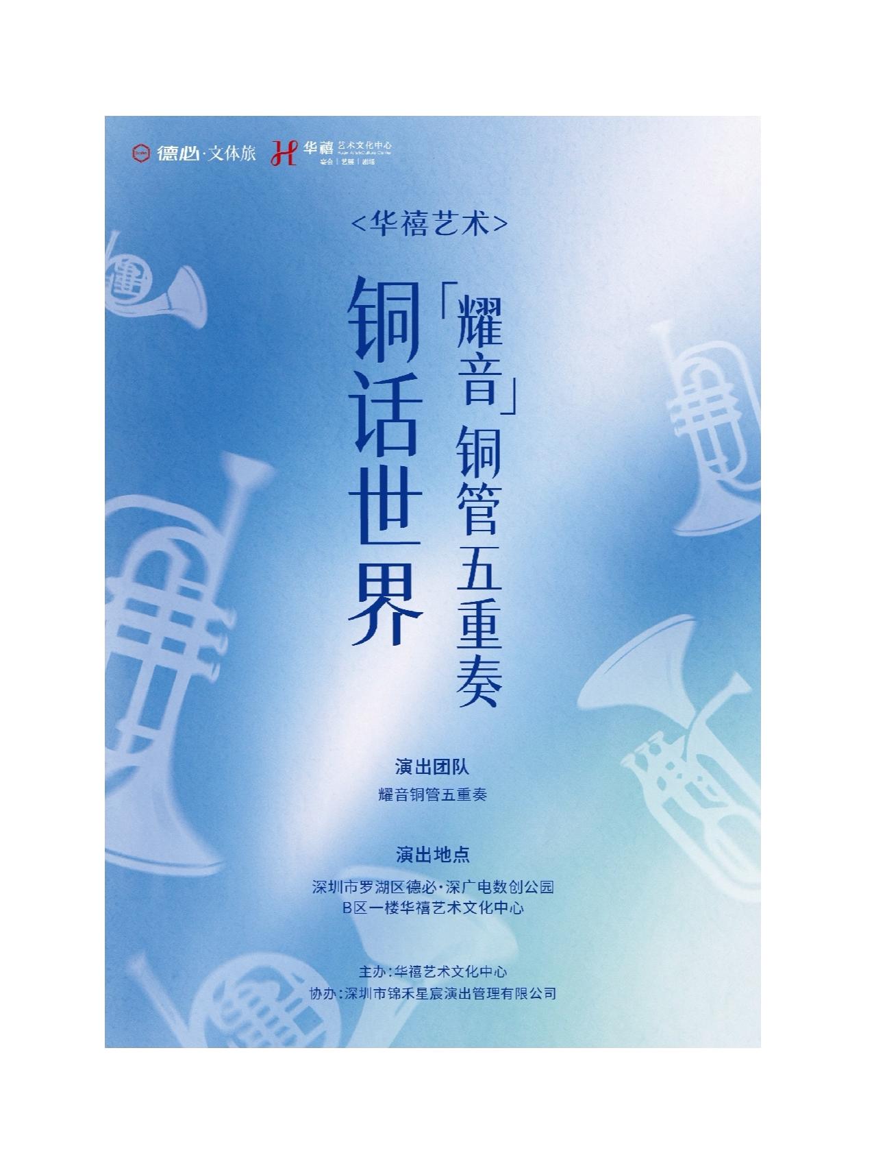 华禧艺术 铜话世界耀音铜管五重奏音乐会 世界经典…