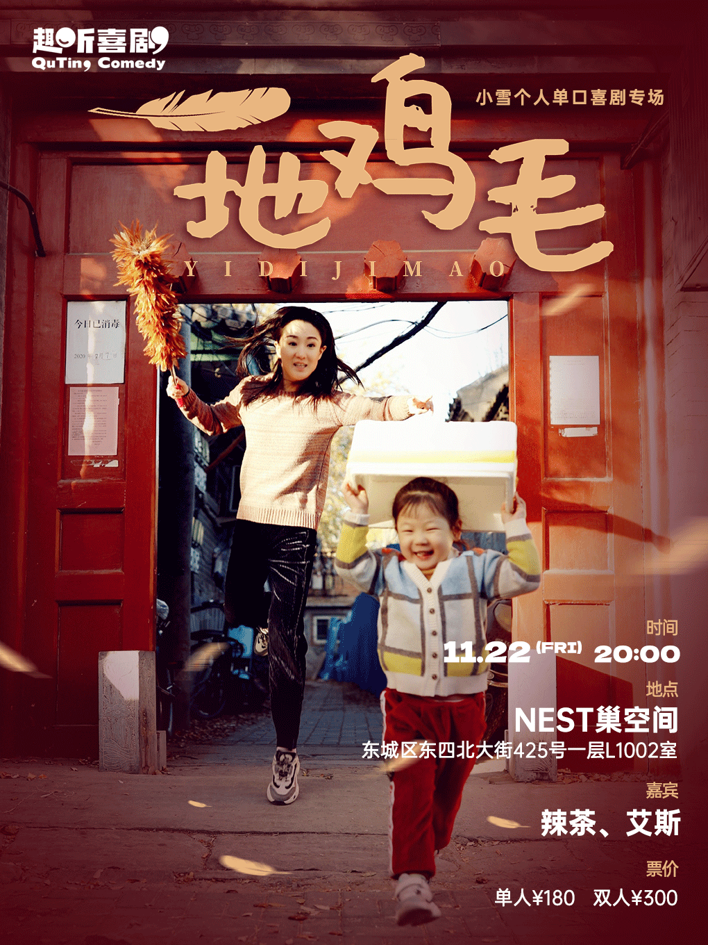 趣听喜剧｜ 小雪专场《一地鸡毛》 ｜东四NEST巢空间