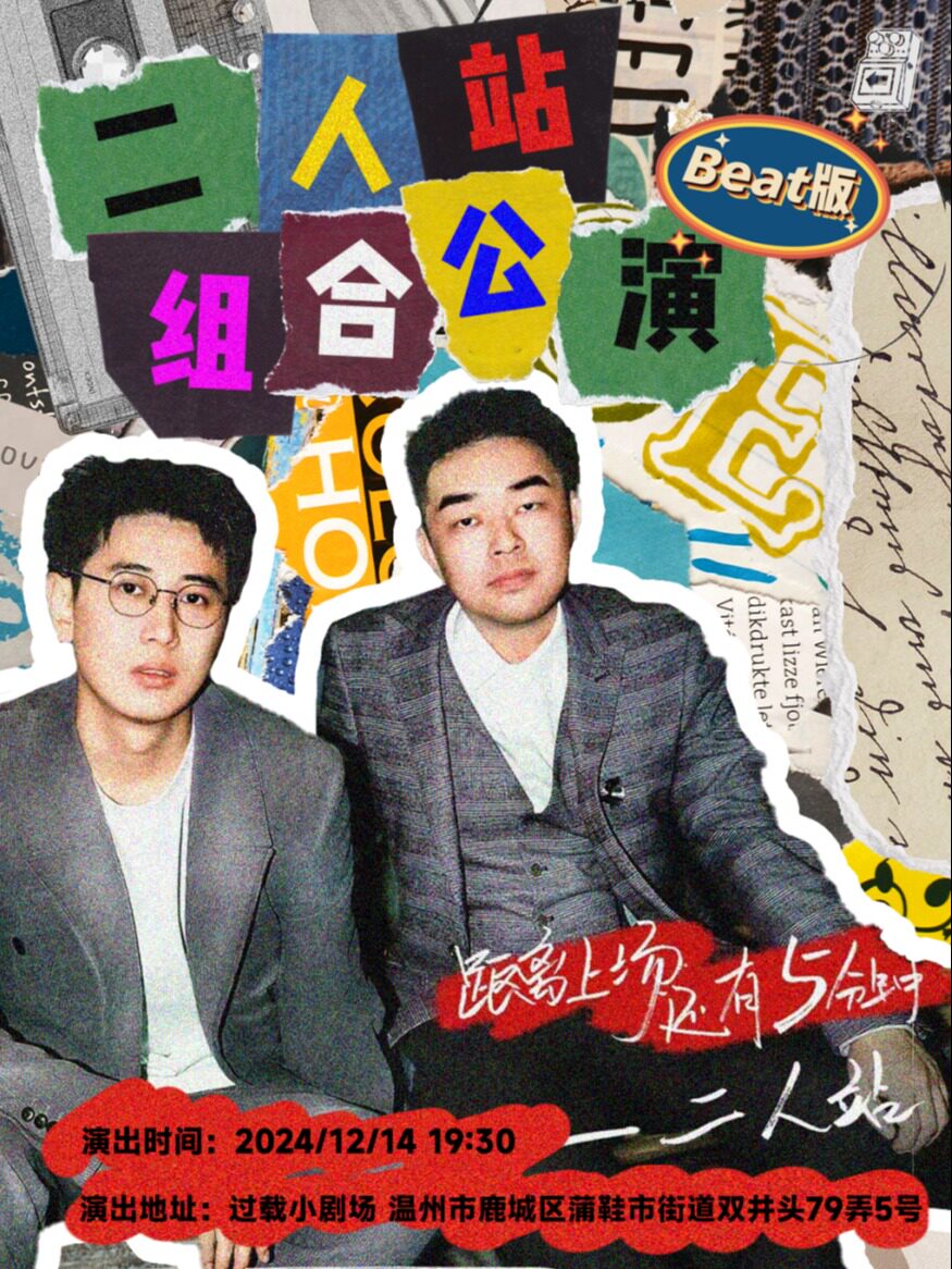 温州过载脱口秀|12月14日「喜剧之王单口季」卡司：二人站 漫才&短剧专场|双井头|过载喜剧