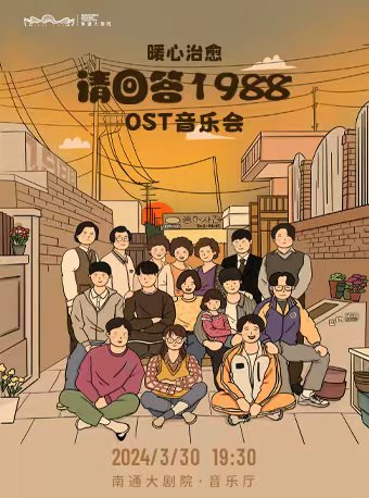 南通暖心治愈“请回答1988”OST（原声带）音乐会