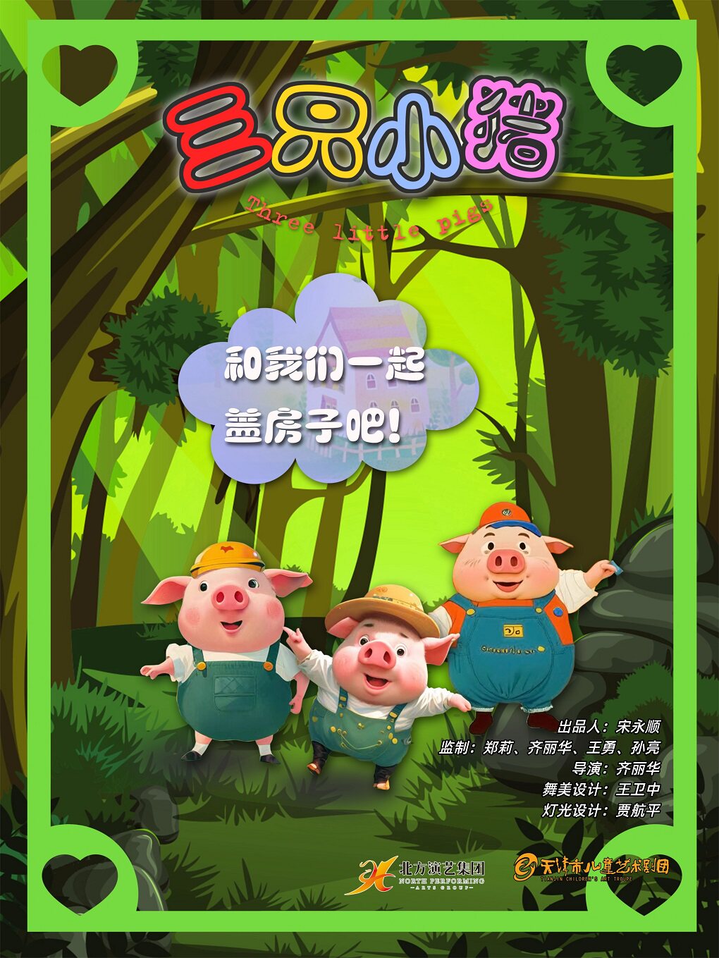 天津儿艺50周年演出季 · 儿童剧《三只小猪》