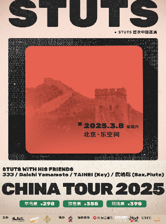 STUTS 2025巡演 北京站