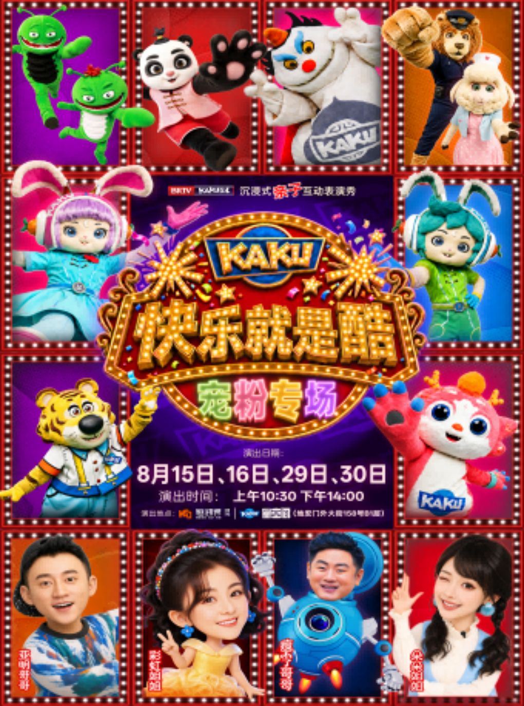 【北京】沉浸式亲子互动舞台剧《快乐就是酷》