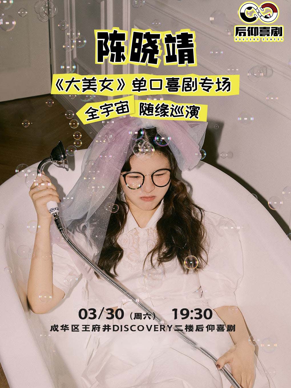 成都后仰脱口秀 | 众多综艺卡司—陈晓靖脱口秀专场《大美女》【女性脱口秀专场月】