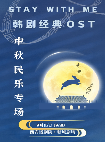 西安【Stay With Me】韩剧经典OST 中秋民乐专场