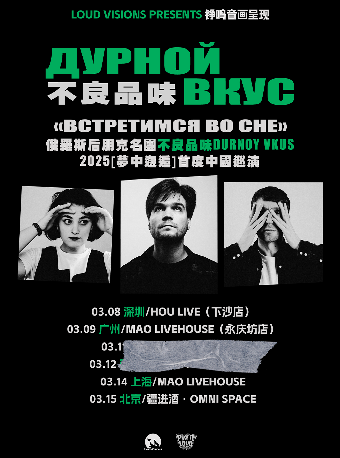 俄罗斯后朋克名团Дурной Вкус不良品味2025［夢中邂逅］巡演-北京站