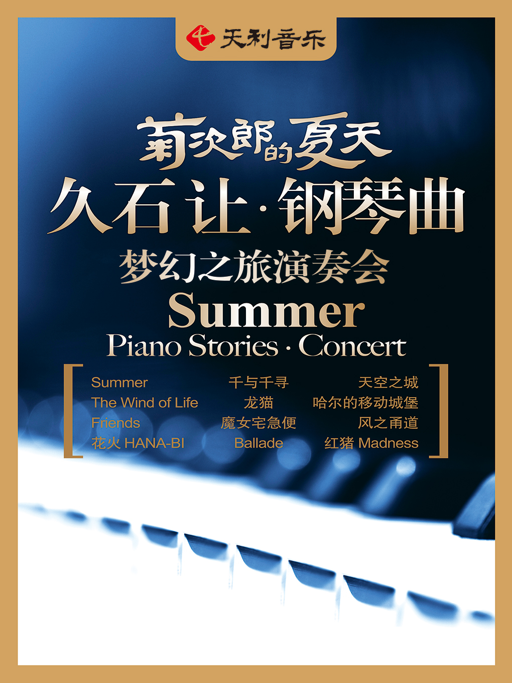 宁波菊次郎的夏天——久石让钢琴曲梦幻之旅演奏会