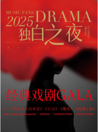【限时优惠】「时空剧场&经典戏剧GALA」独白之夜-《雷雨》《玩偶之家》《一个陌生女人的来信》