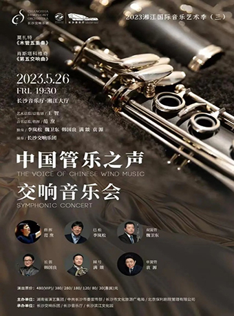 湘江国际音乐艺术季交响音乐会长沙站