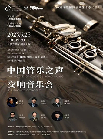 湘江國(guó)際音樂(lè)藝術(shù)季交響音樂(lè)會(huì)長(zhǎng)沙站