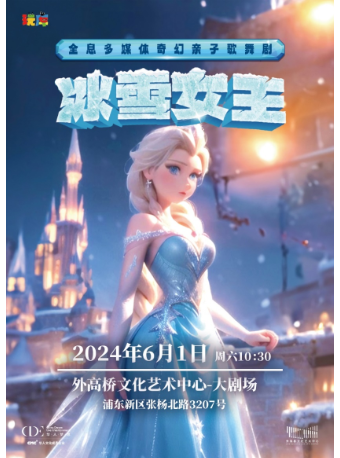 上海全息多媒体奇幻亲子歌舞剧《冰雪女王》