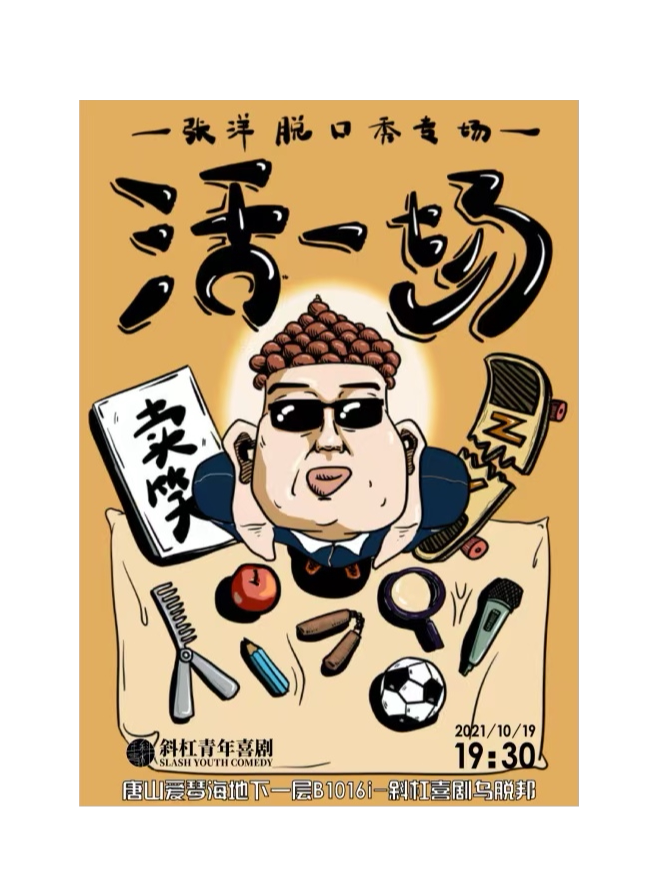 明星张洋脱口秀专场《活一场》全国巡演唐山站@斜杠青年脱口秀