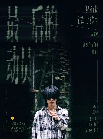 环岛行驶乐队成都演唱会