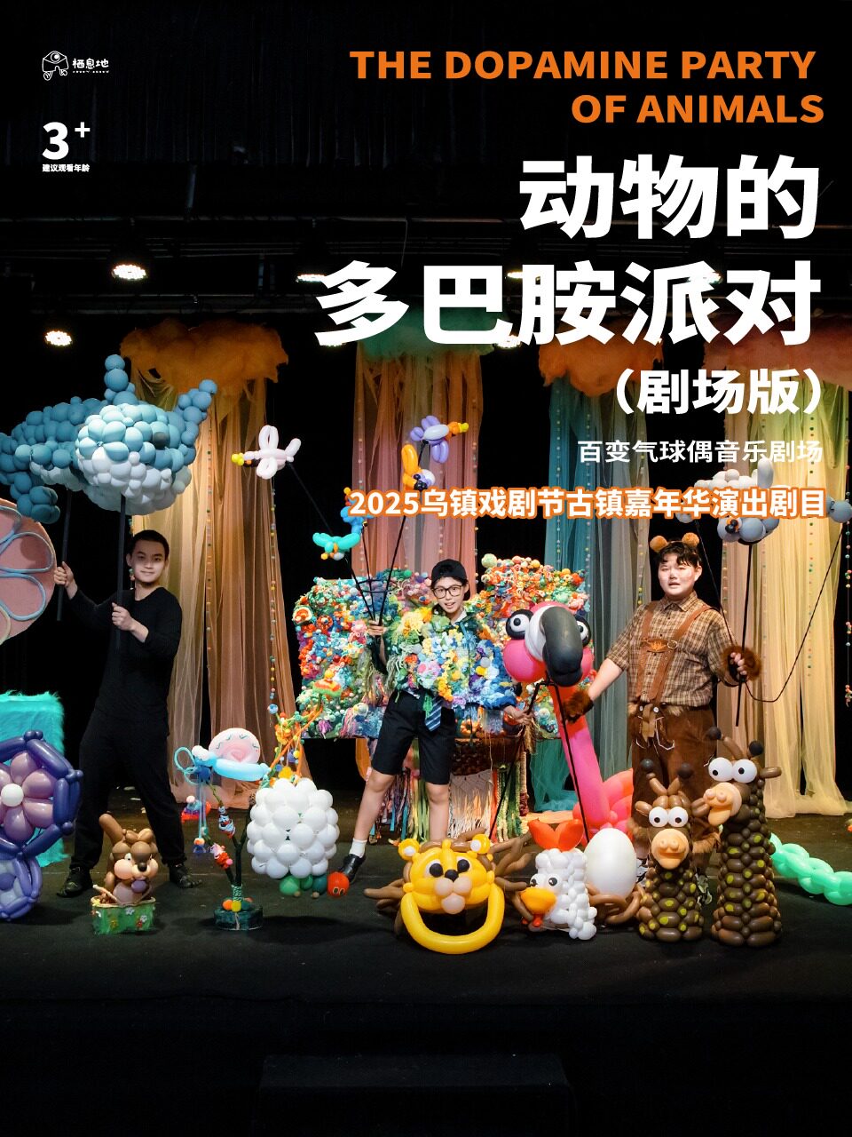 百变气球偶音乐剧场《动物的多巴胺派对》（剧场版）