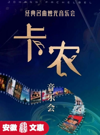 滁州第十二届安徽文惠项目：《卡农》经典名曲烛光音乐会