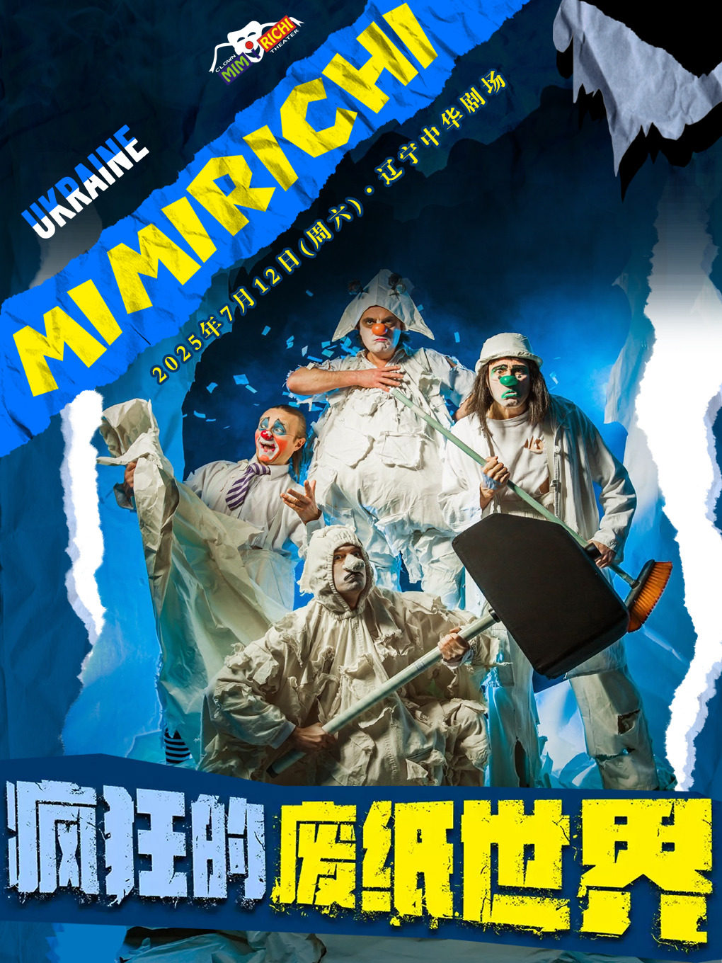 【沈阳首演】乌克兰亲子互动剧《疯狂的废纸世界》