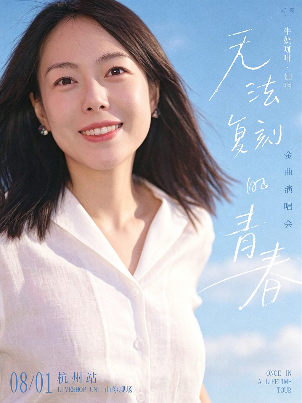热门活动-【杭州】牛奶咖啡·仙羽「无法复刻青春」金曲演唱会