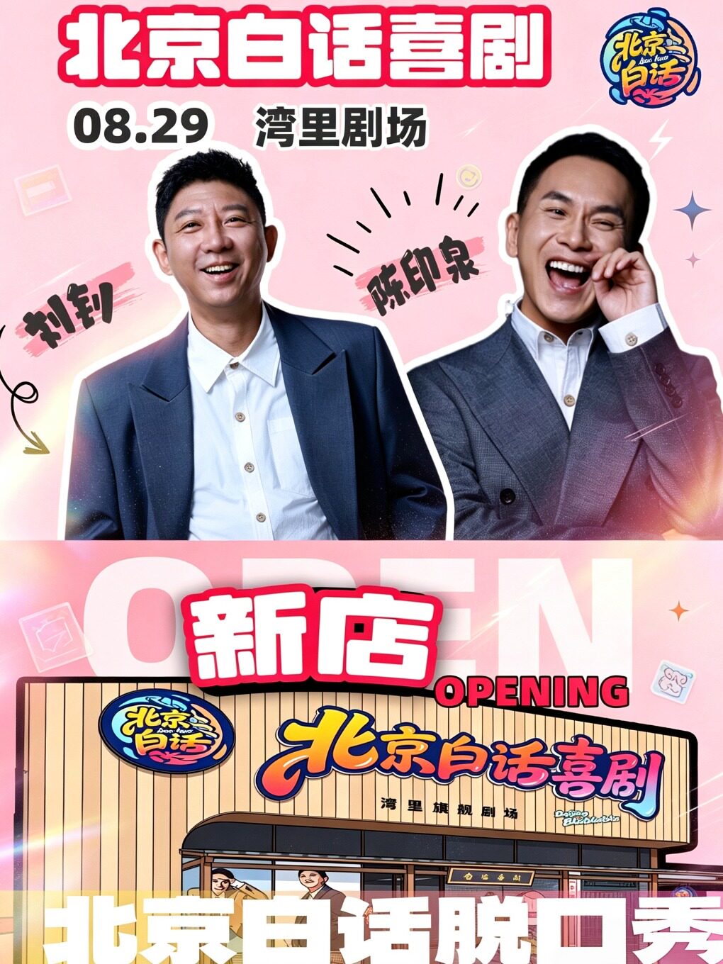 【北京】8月29日北京白话湾里剧场|陈印泉脱口秀精品场