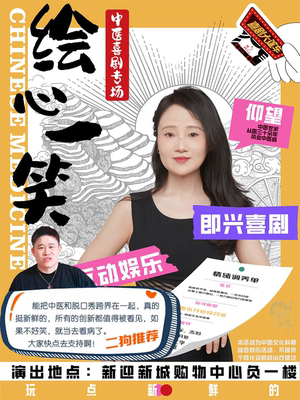 二狗倾情推荐 | 仰望中医喜剧专场《绘心一笑》Beta版｜情绪调养，爆笑喜乐@喜剧大篷车新迎剧场