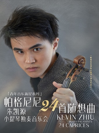 杭州 | “青年音乐新星系列”帕格尼尼24首随想曲——朱凯源小提琴独奏音乐会